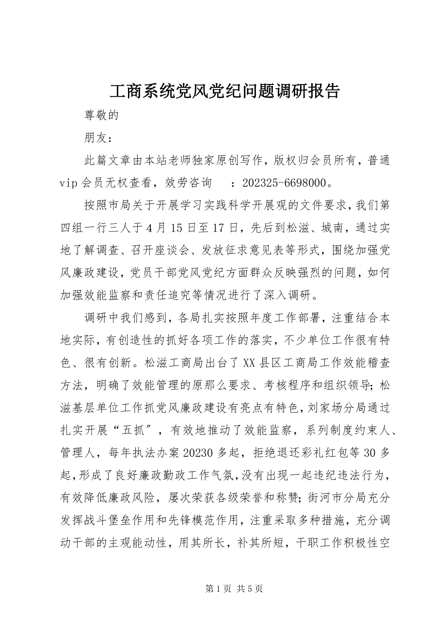 2023年工商系统党风党纪问题调研报告.docx_第1页