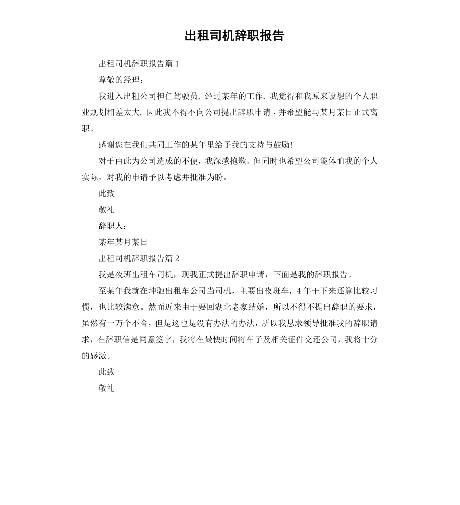 出租司机辞职报告.docx_第1页