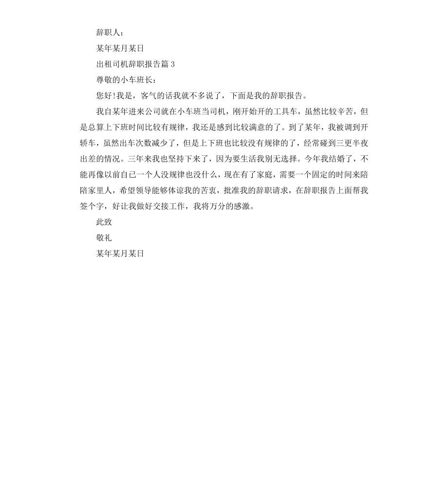 出租司机辞职报告.docx_第2页