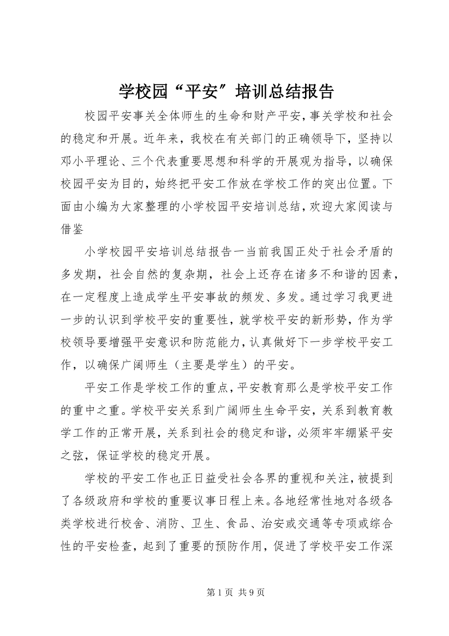 2023年学校园“安全”培训总结报告.docx_第1页