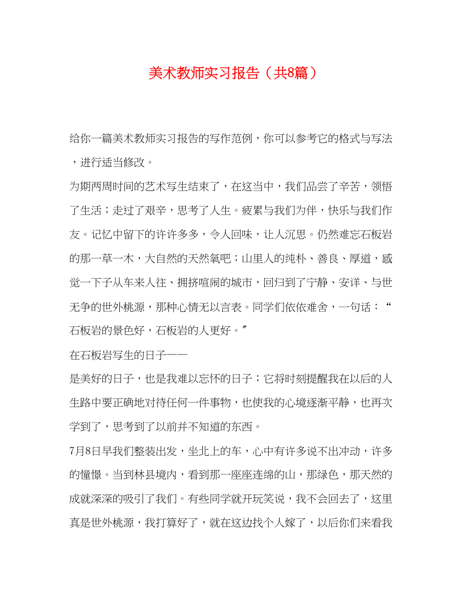 2023年美术教师实习报告共8篇.docx_第1页