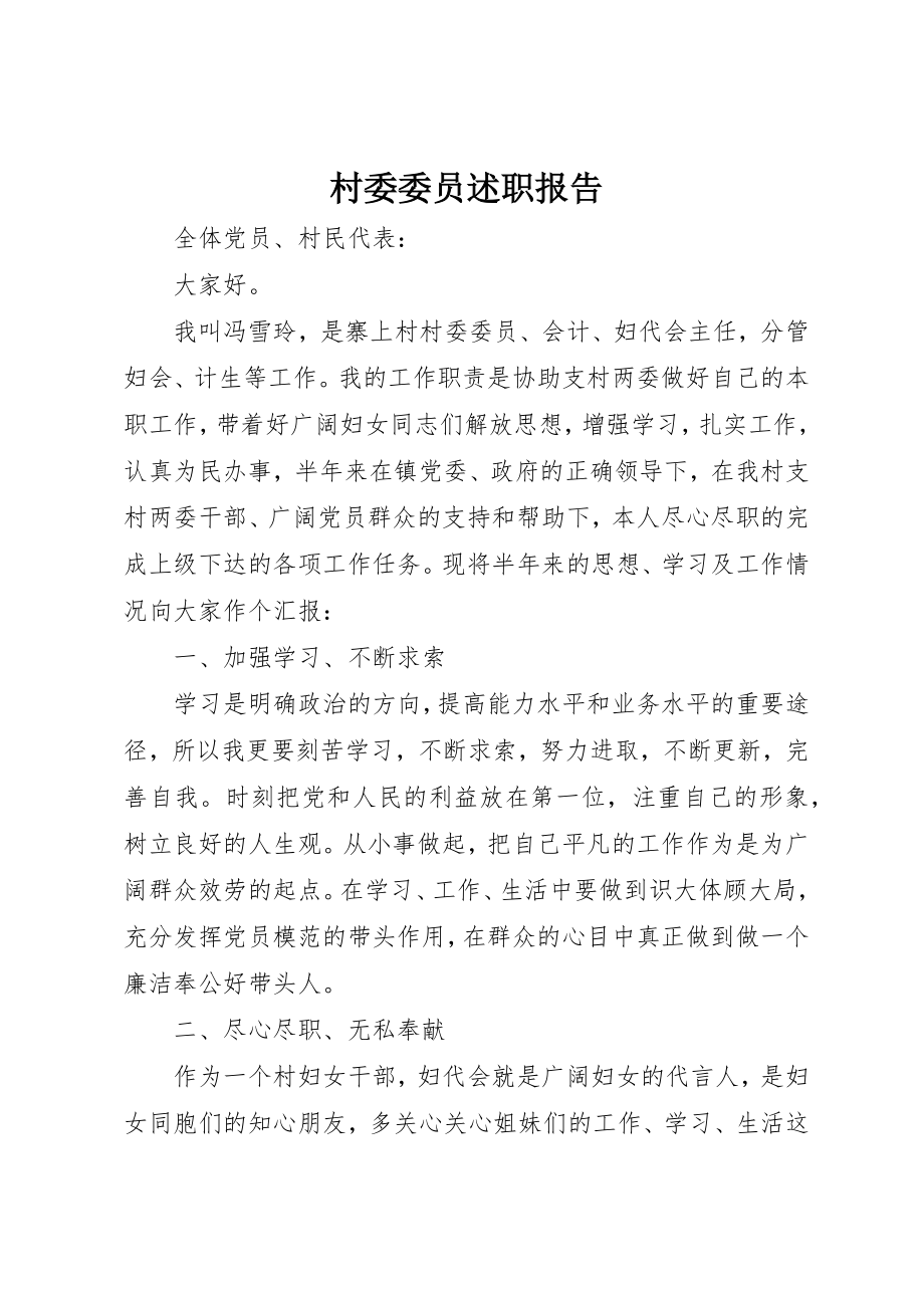 2023年村委委员述职报告新编.docx_第1页