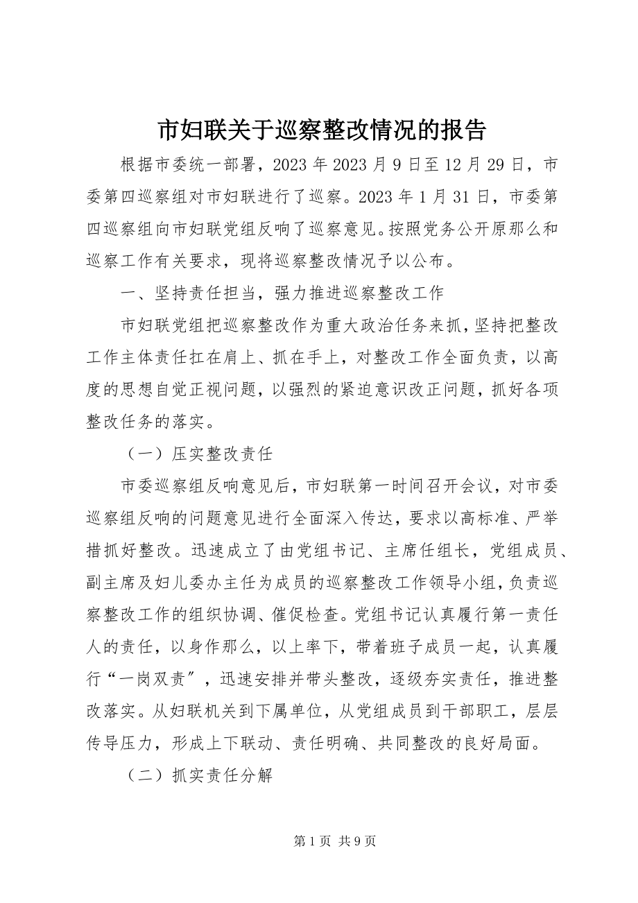 2023年市妇联巡察整改情况的报告.docx_第1页