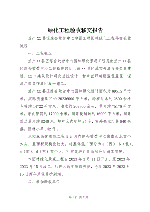 2023年绿化工程验收移交报告.docx