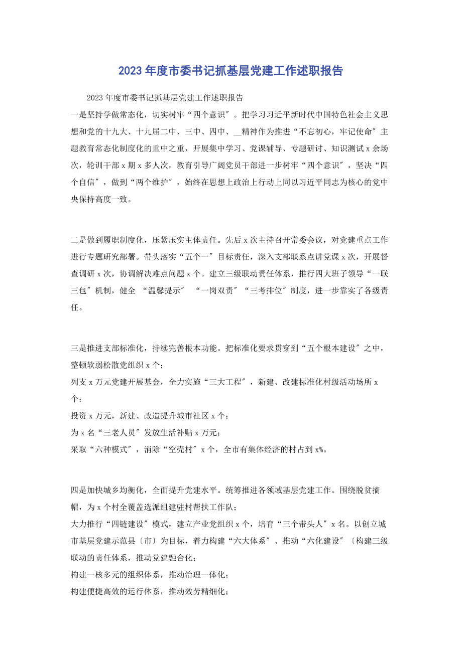 2023年度市委书记抓基层党建工作述职报告2.docx_第1页