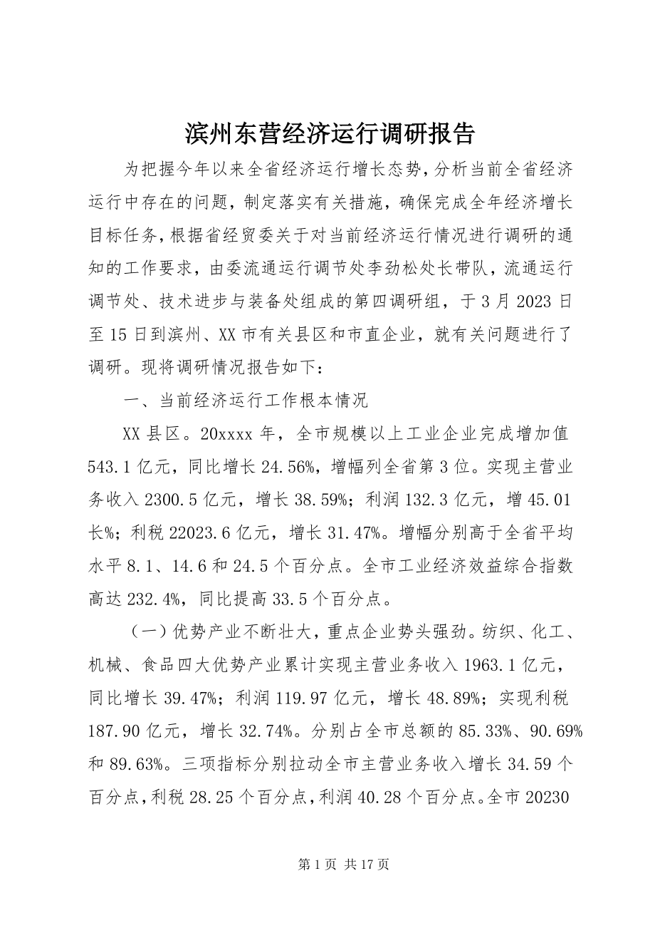 2023年滨州东营经济运行调研报告新编.docx_第1页