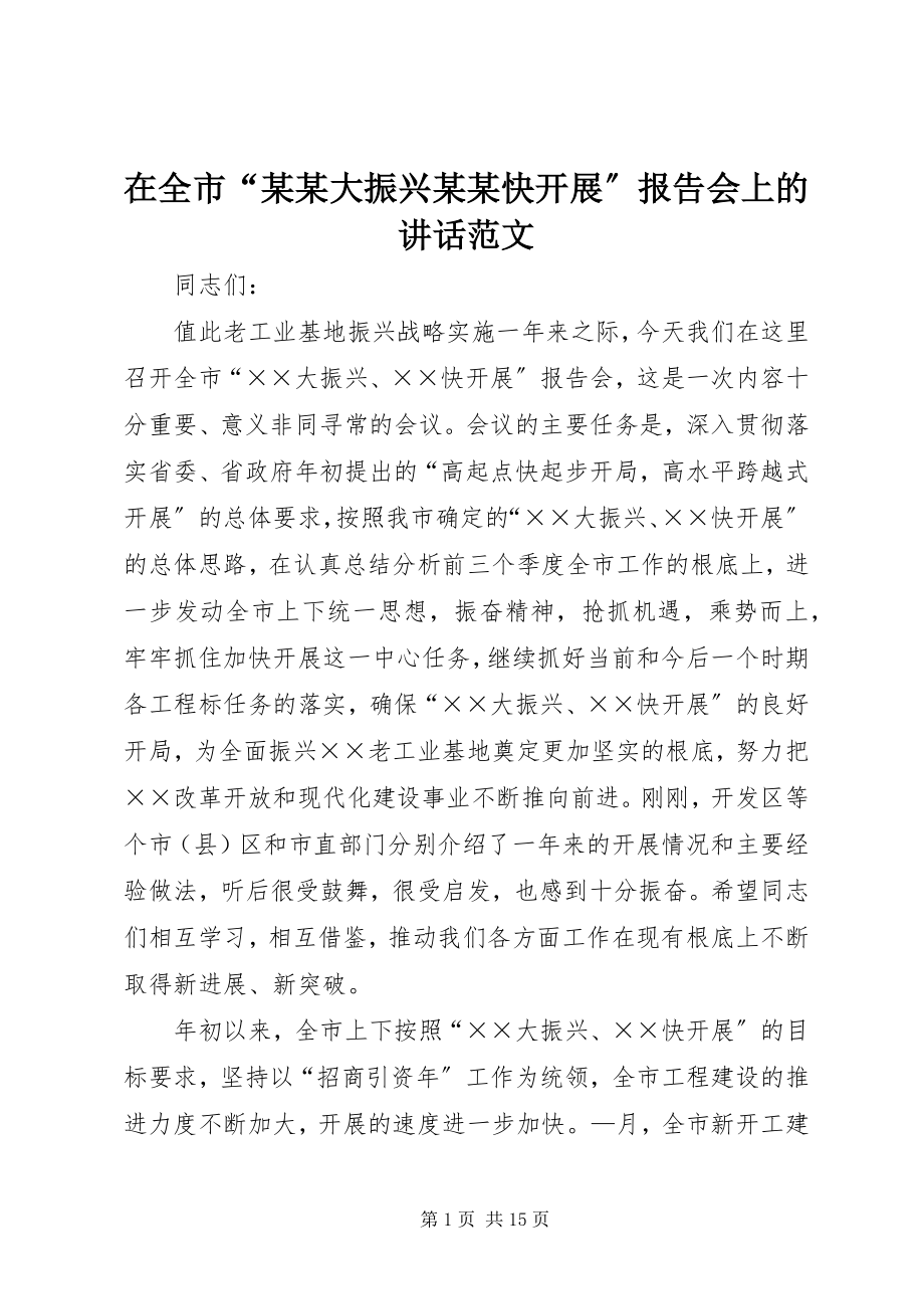 2023年在全市“某某大振兴某某快发展”报告会上的致辞2.docx_第1页