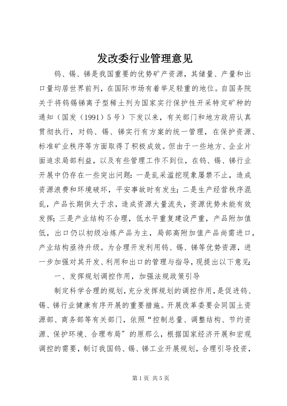 2023年发改委行业管理意见.docx_第1页