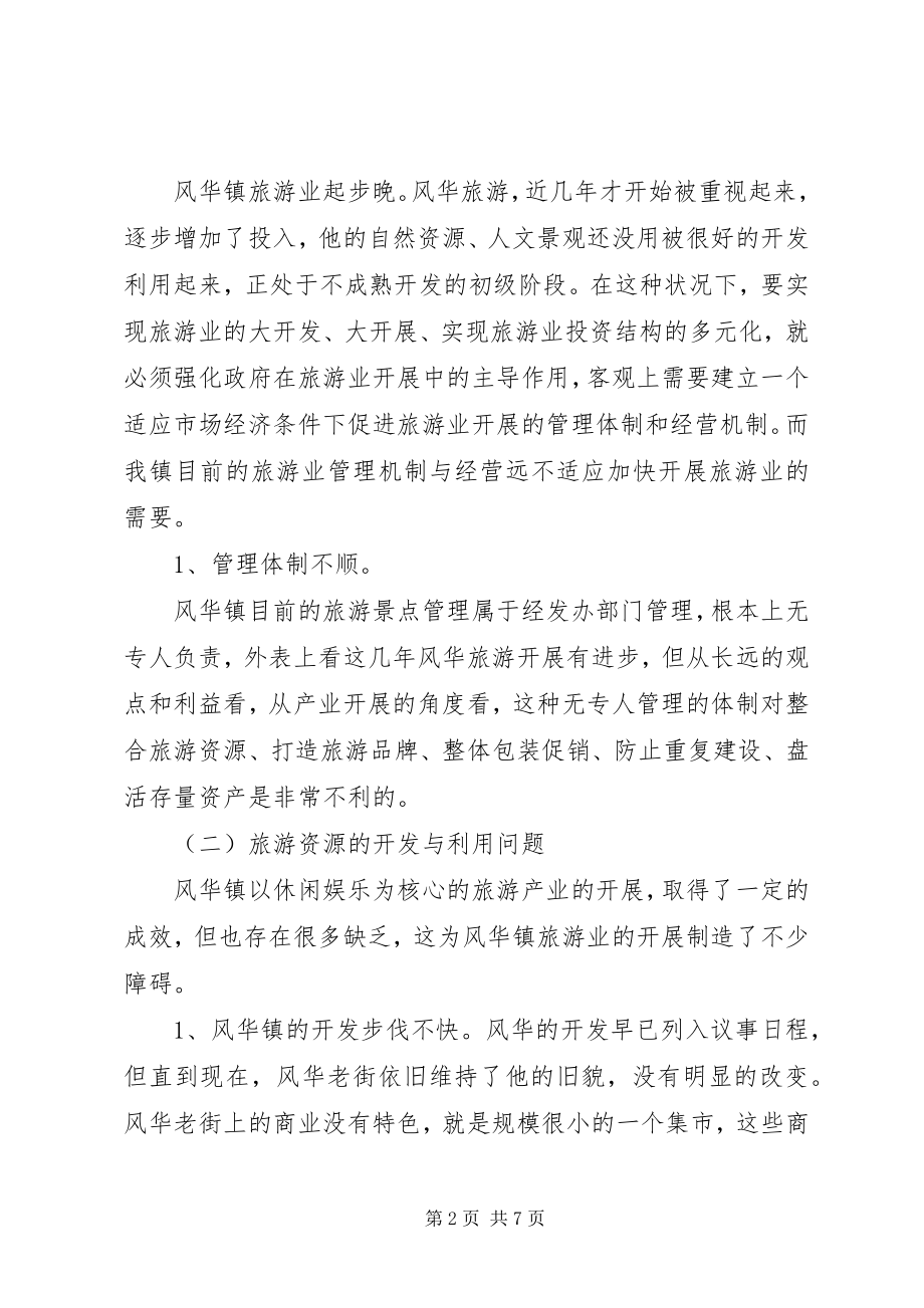 2023年镇旅游发展调研报告.docx_第2页