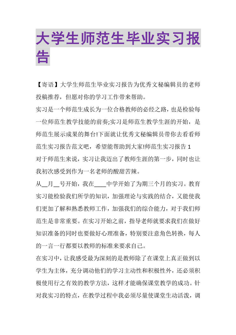 2023年大学生师范生毕业实习报告.doc_第1页