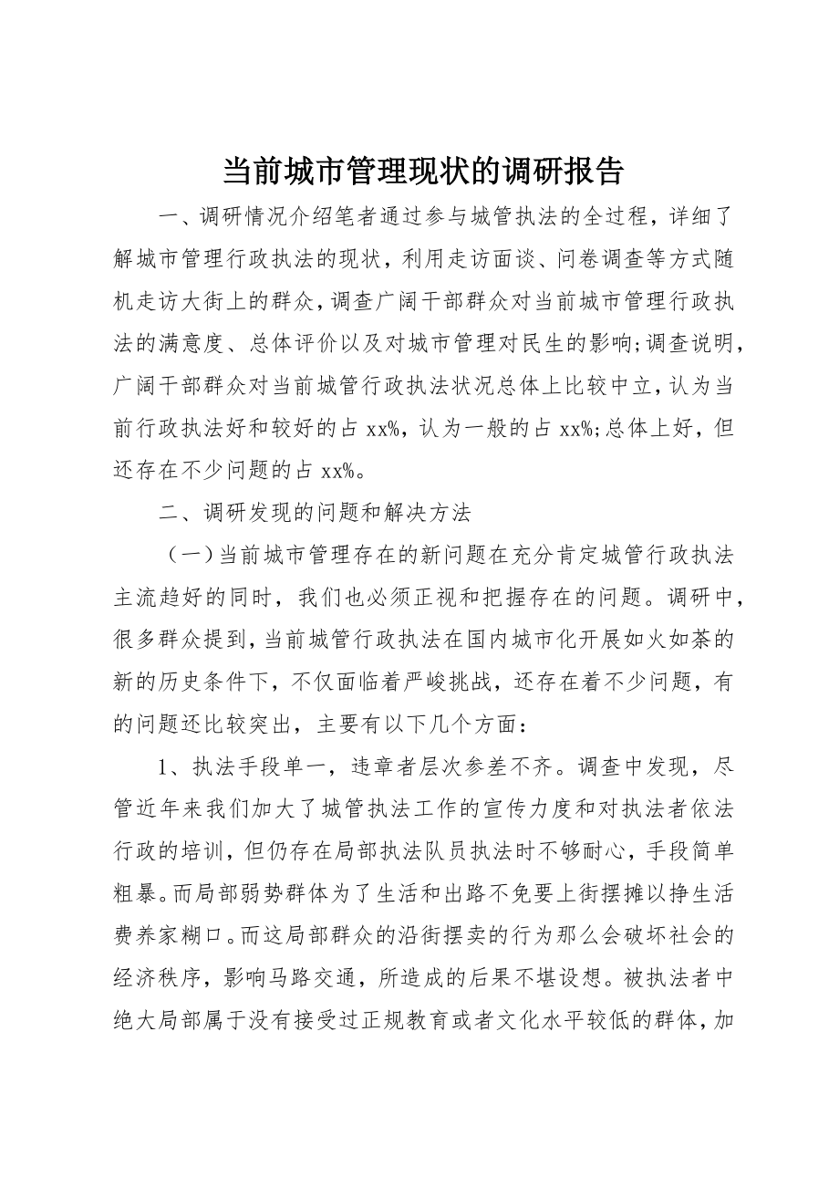 2023年当前城市管理现状的调研报告新编.docx_第1页