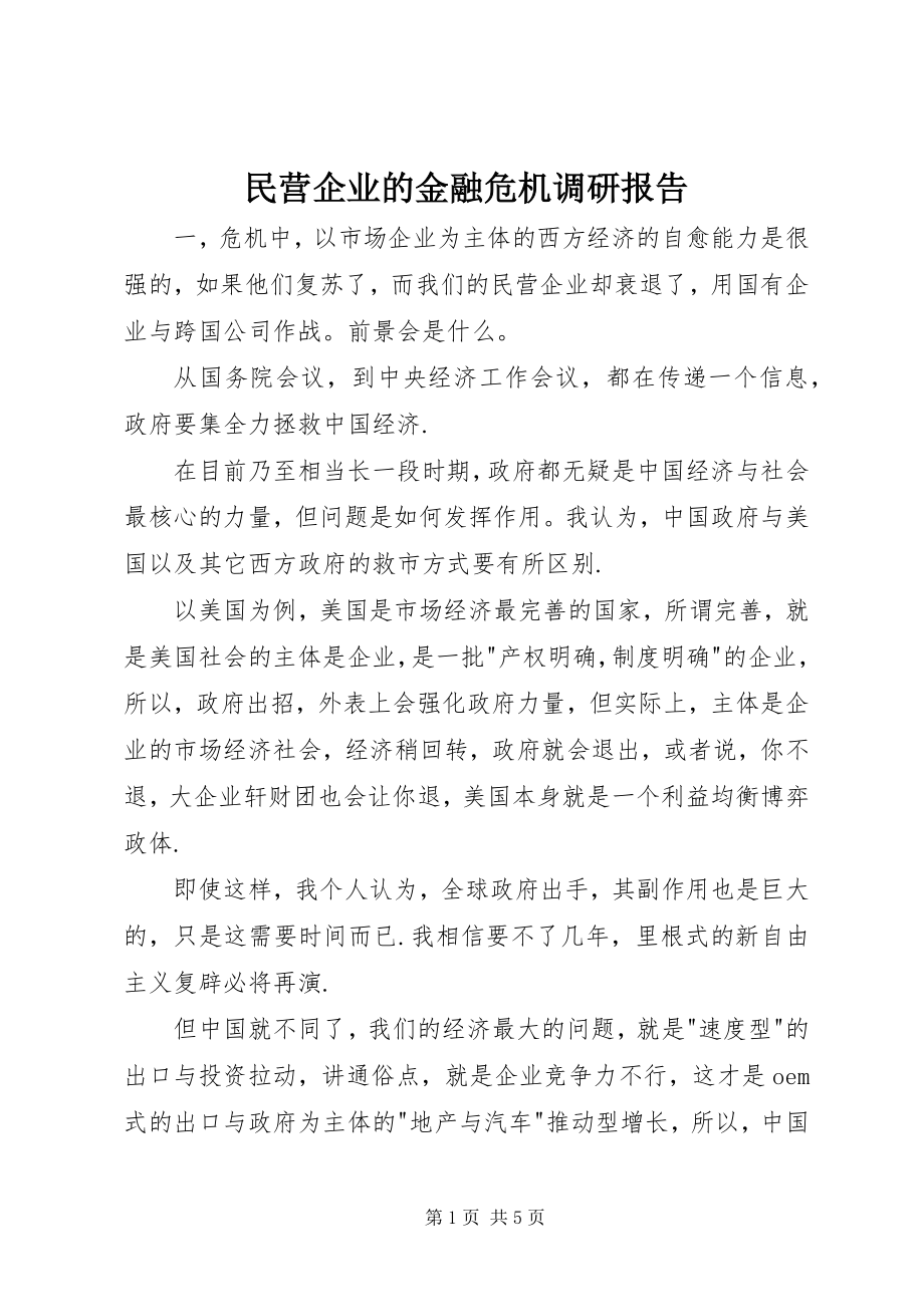 2023年民营企业的金融危机调研报告.docx_第1页