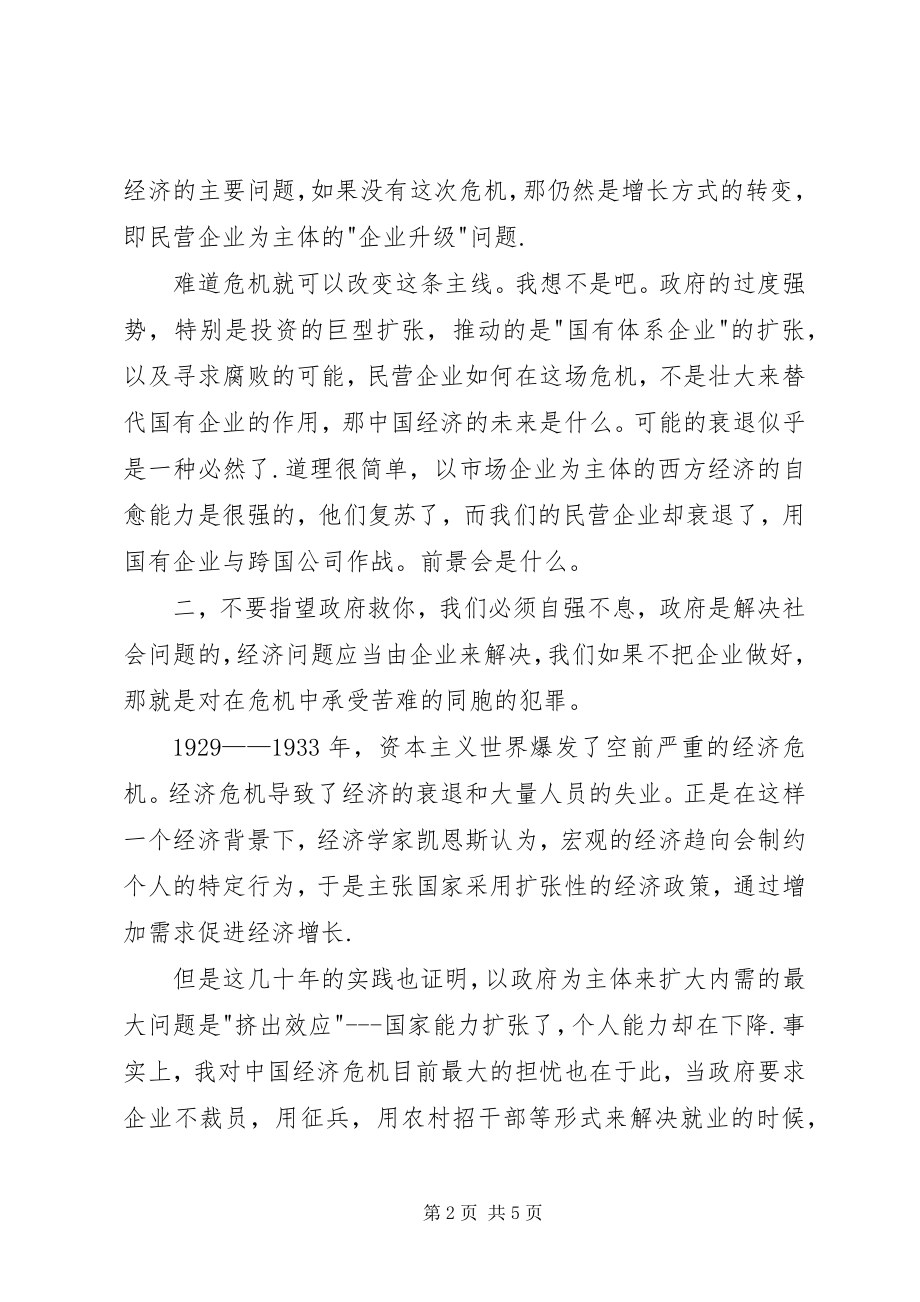 2023年民营企业的金融危机调研报告.docx_第2页