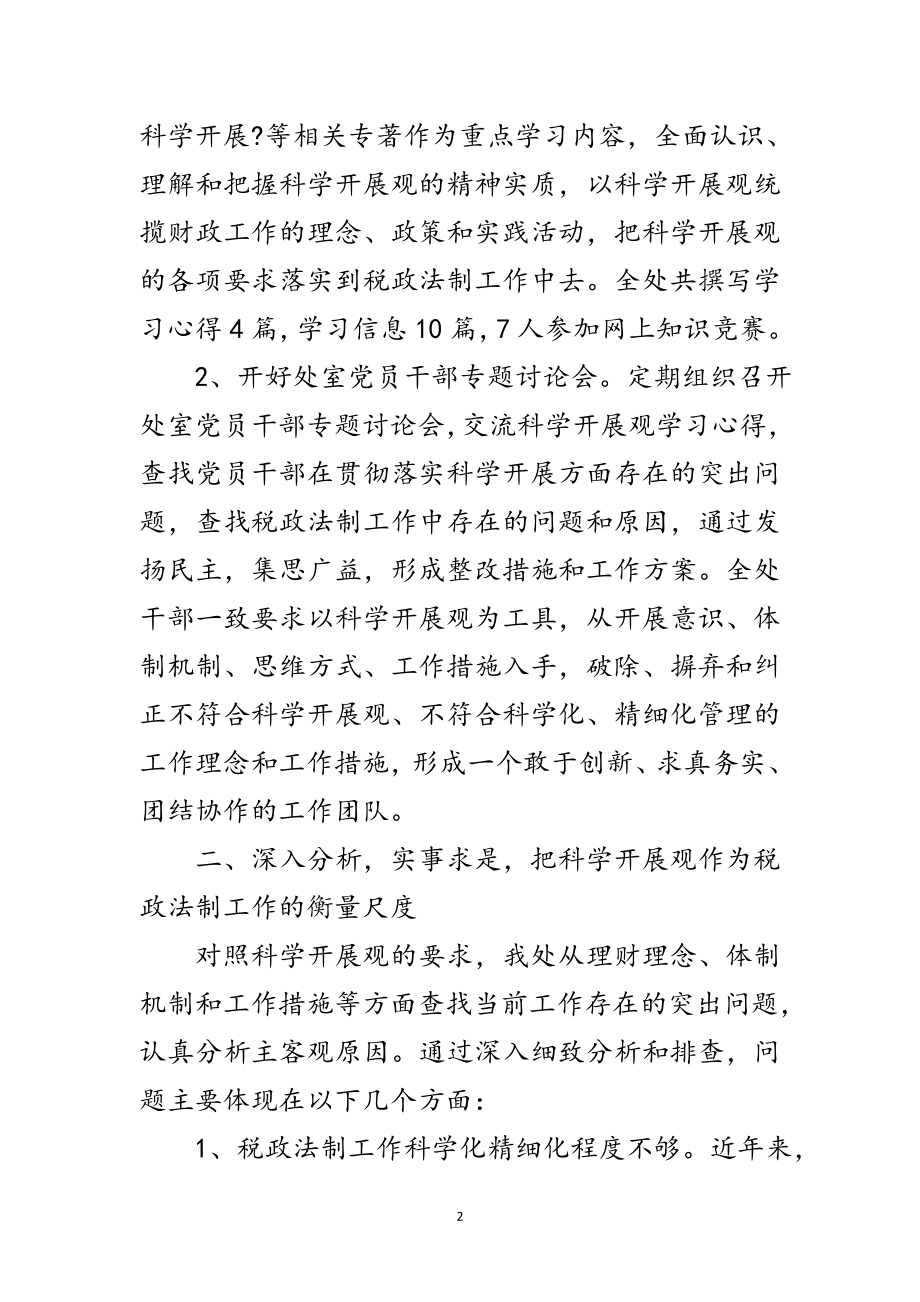 2023年税政党组科学发展观分析检查报告范文.doc_第2页