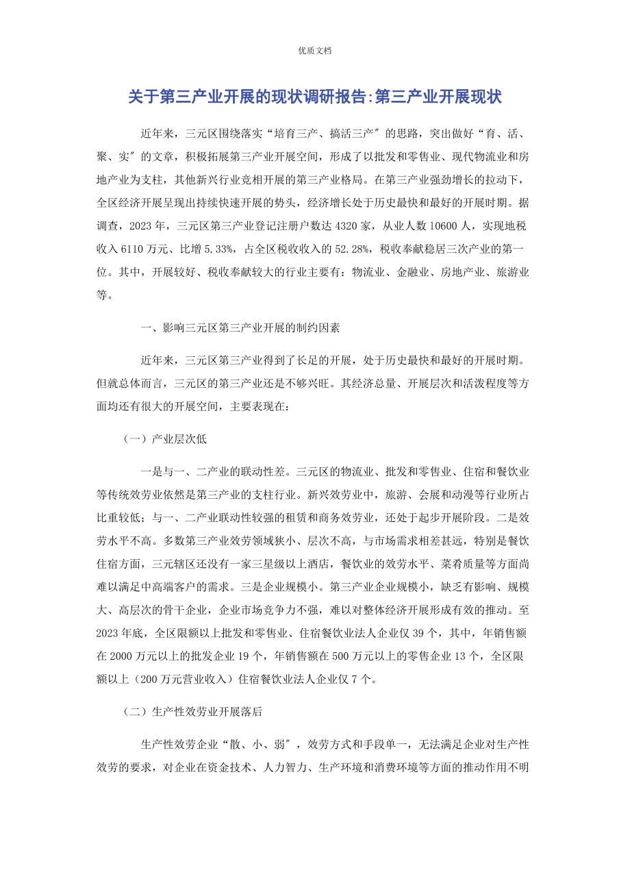 2023年第三产业发展的现状调研报告第三产业发展现状.docx_第1页