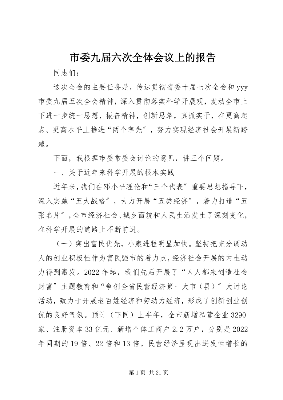 2023年市委九届六次全体会议上的报告.docx_第1页