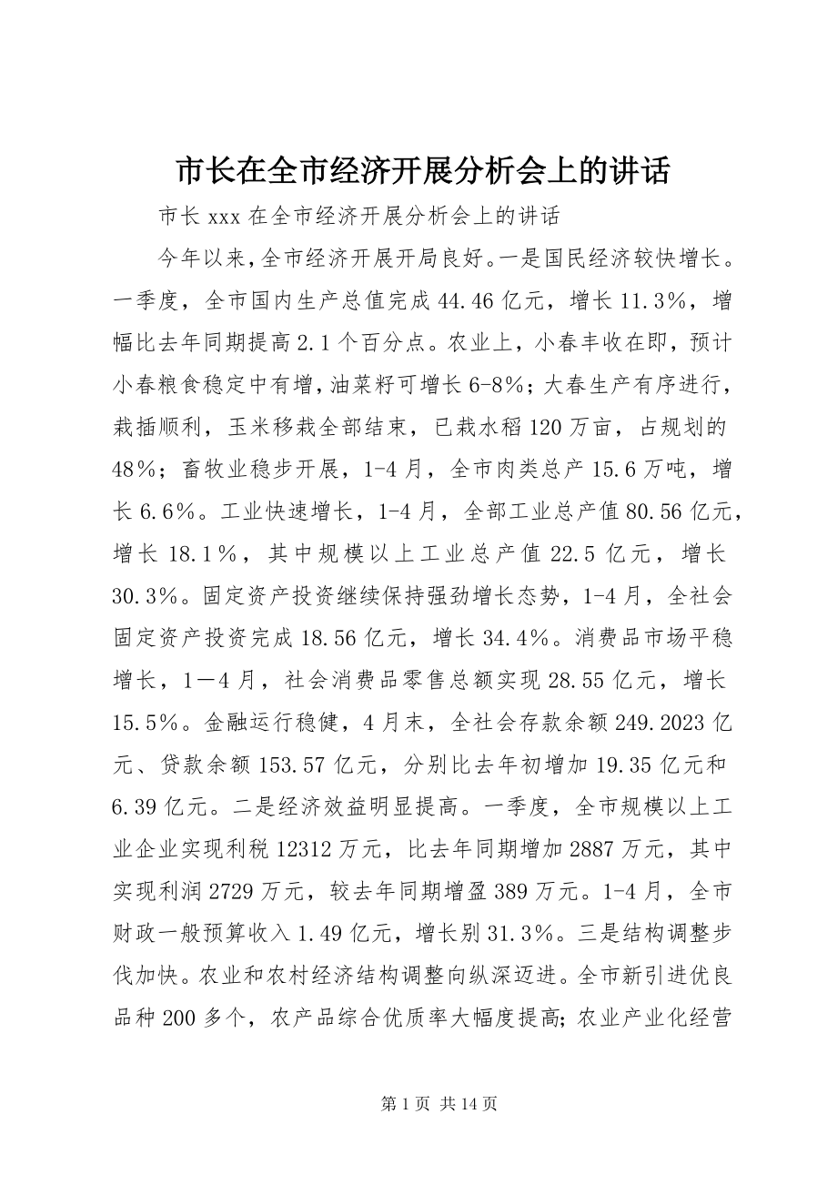 2023年市长在全市经济发展分析会上的致辞.docx_第1页