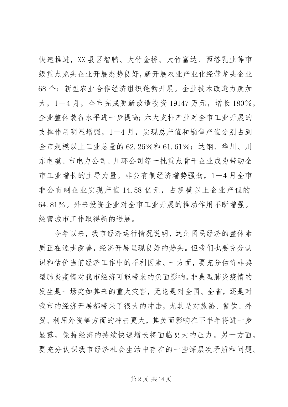 2023年市长在全市经济发展分析会上的致辞.docx_第2页