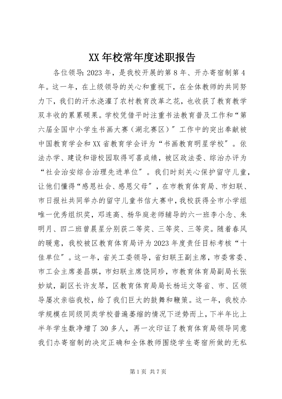 2023年校长年度述职报告.docx_第1页