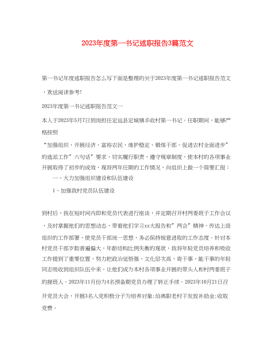 2023年度第一书记述职报告3篇范文.docx_第1页