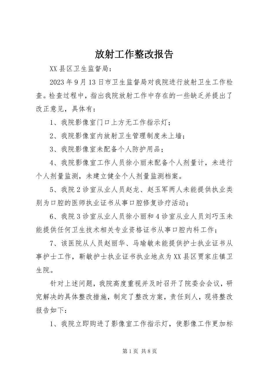 2023年放射工作整改报告.docx_第1页