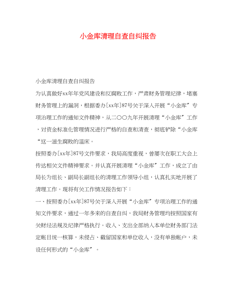 2023年小金库清理自查自纠报告.docx_第1页