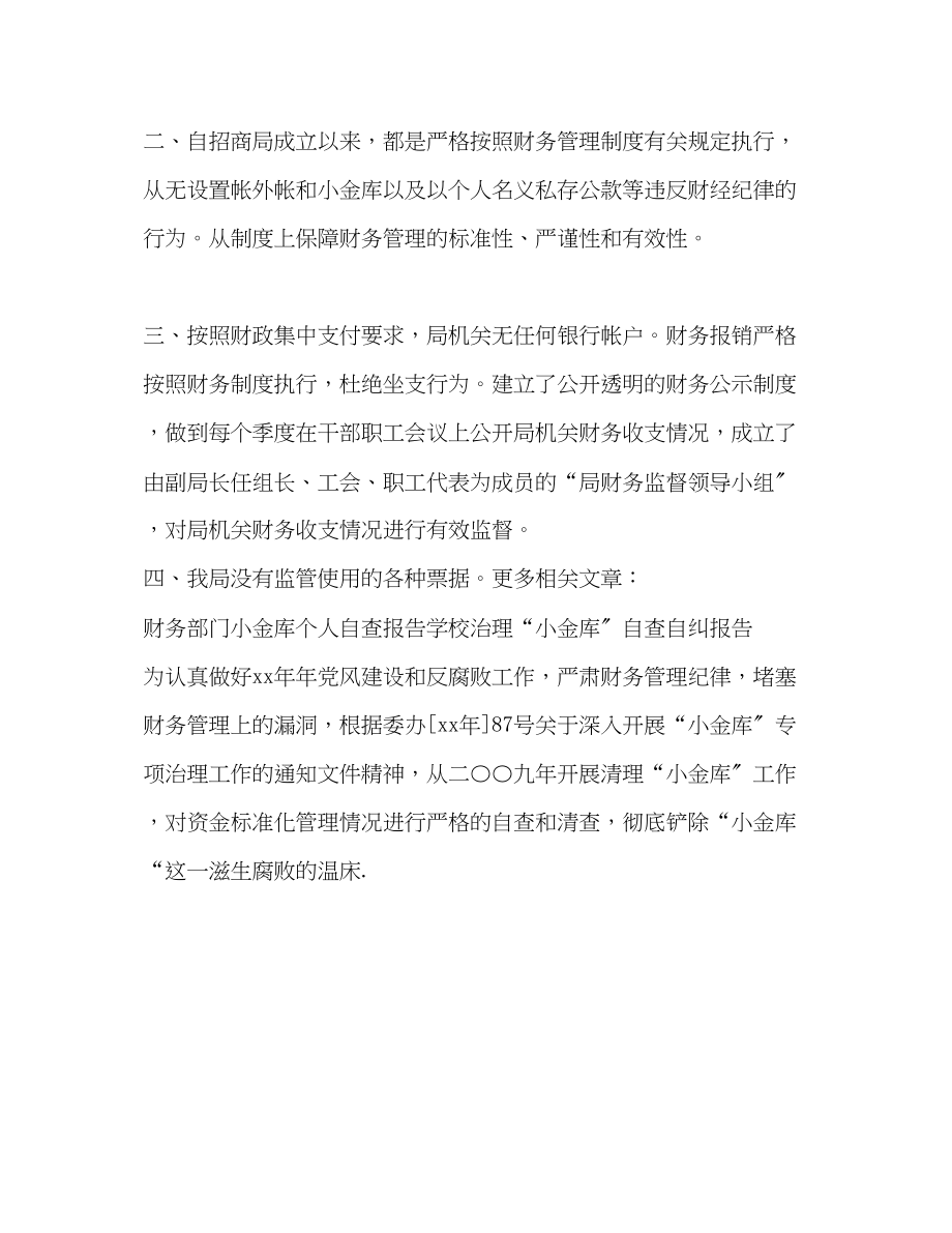 2023年小金库清理自查自纠报告.docx_第2页