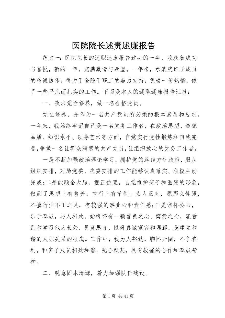 2023年医院院长述责述廉报告.docx_第1页