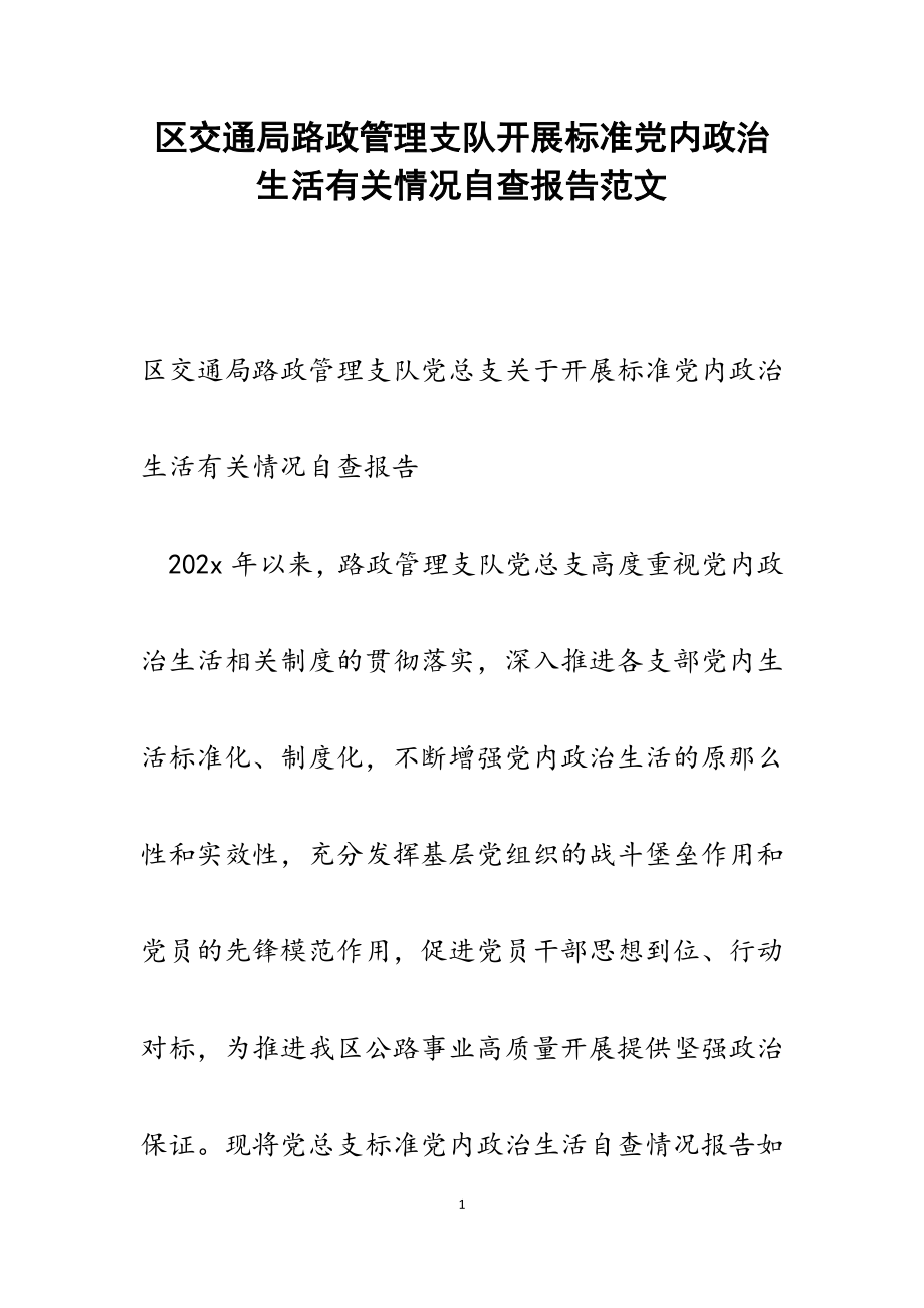 区交通局路政管理支队开展规范党内政治生活有关2023年情况自查报告.docx_第1页