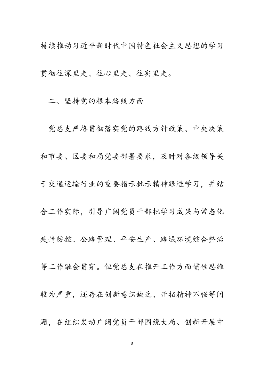 区交通局路政管理支队开展规范党内政治生活有关2023年情况自查报告.docx_第3页