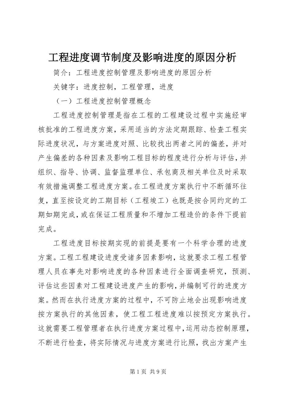 2023年工程进度调节制度及影响进度的原因分析.docx_第1页