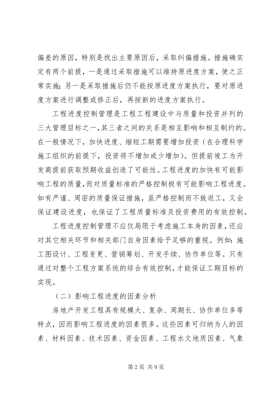 2023年工程进度调节制度及影响进度的原因分析.docx_第2页