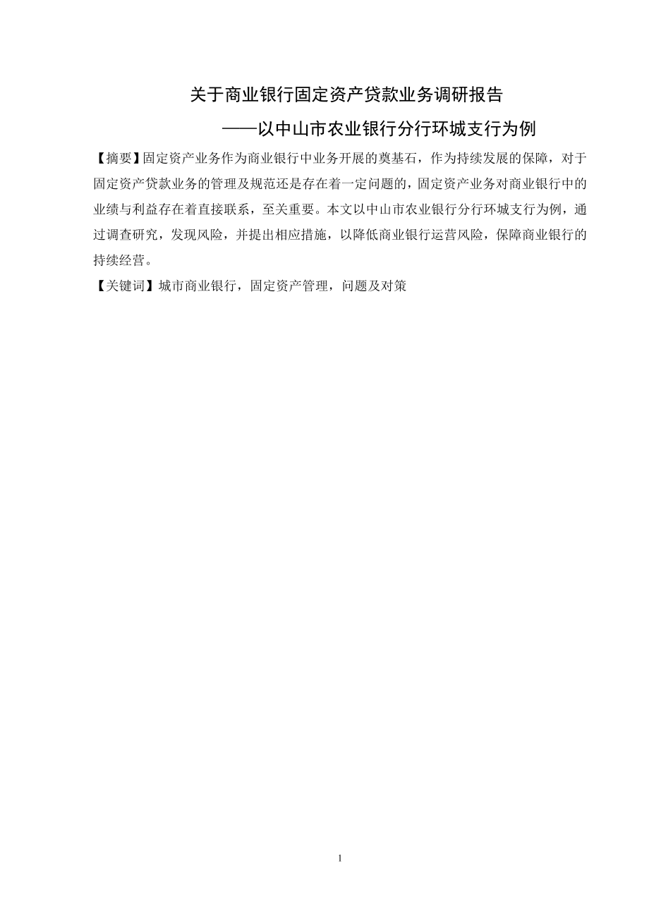 关于商业银行固定资产贷款业务调研报告会计学专业.doc_第1页