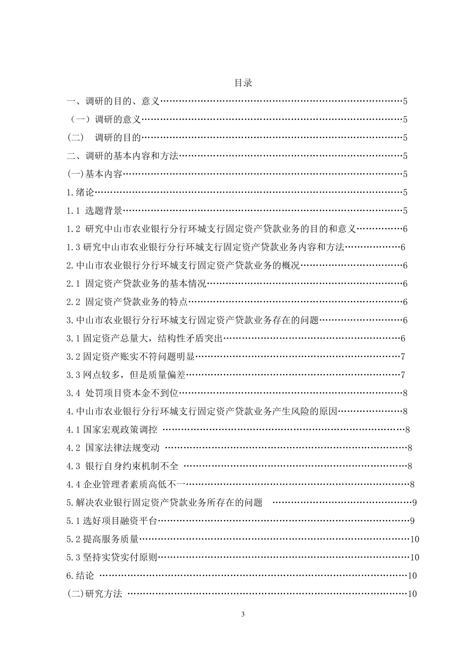 关于商业银行固定资产贷款业务调研报告会计学专业.doc_第3页