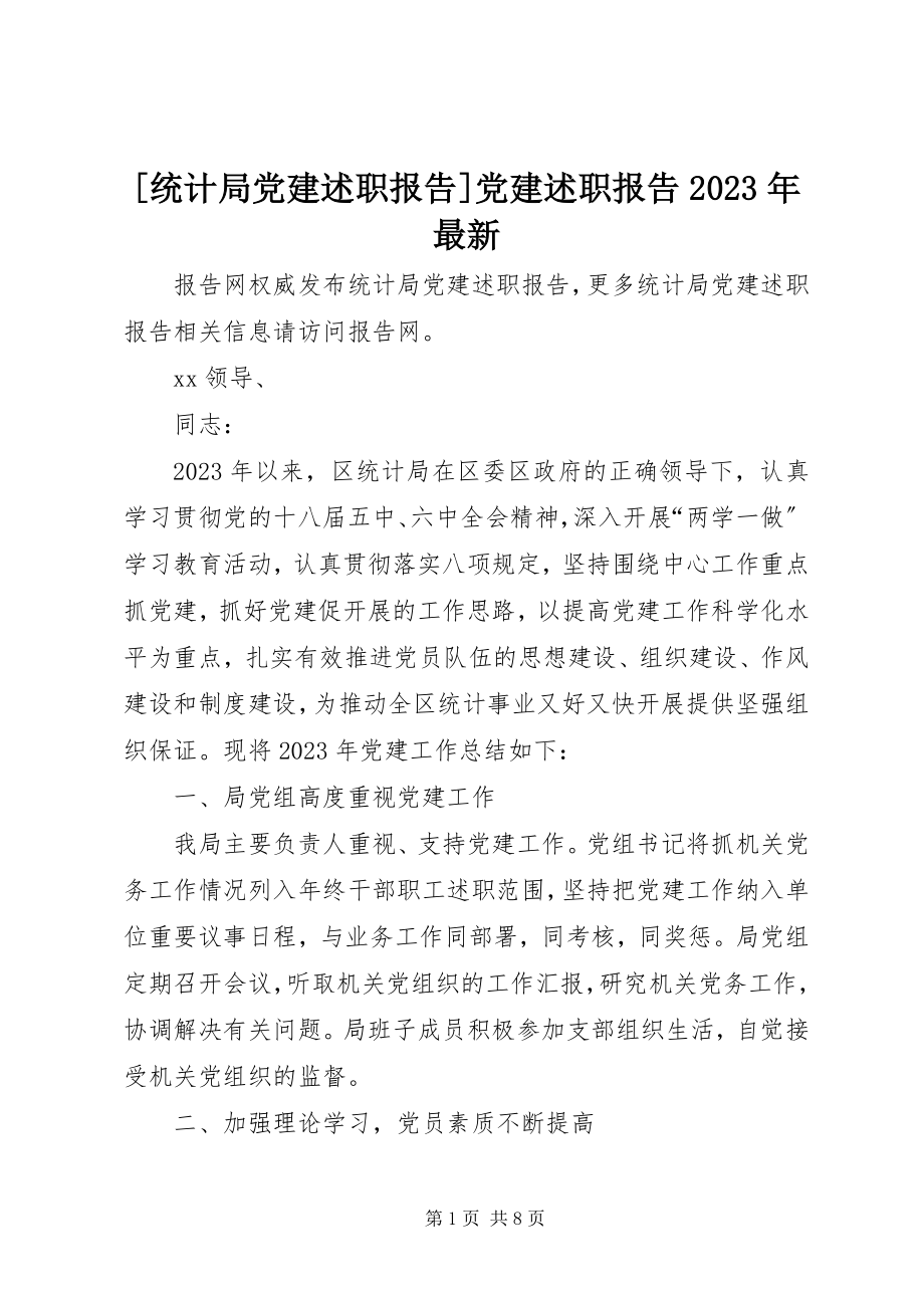 2023年统计局党建述职报告党建述职报告新编.docx_第1页