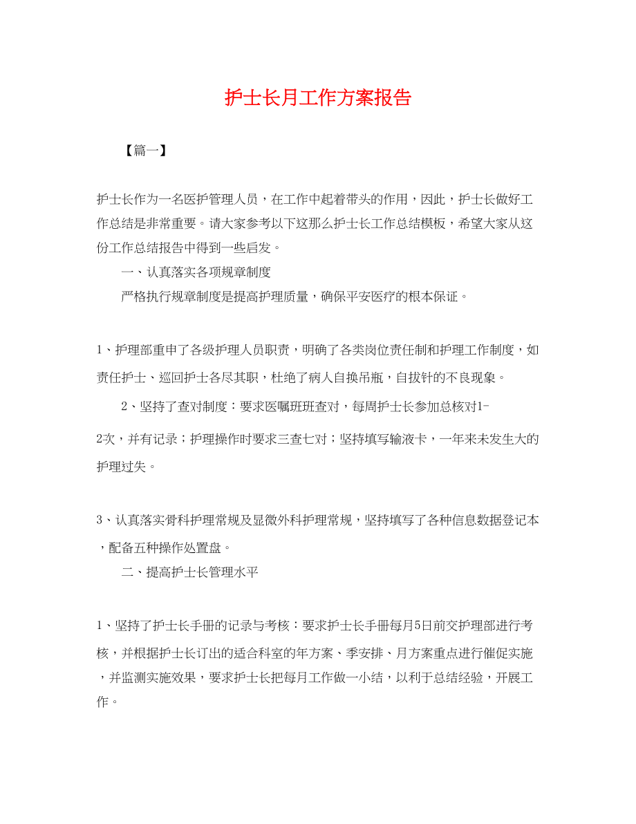 2023年护士长月工作计划报告.docx_第1页