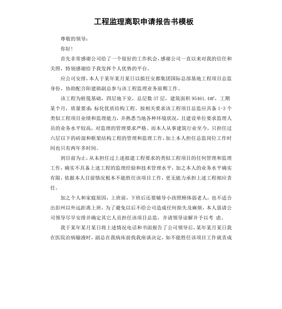 工程监理离职申请报告书模板.docx_第1页