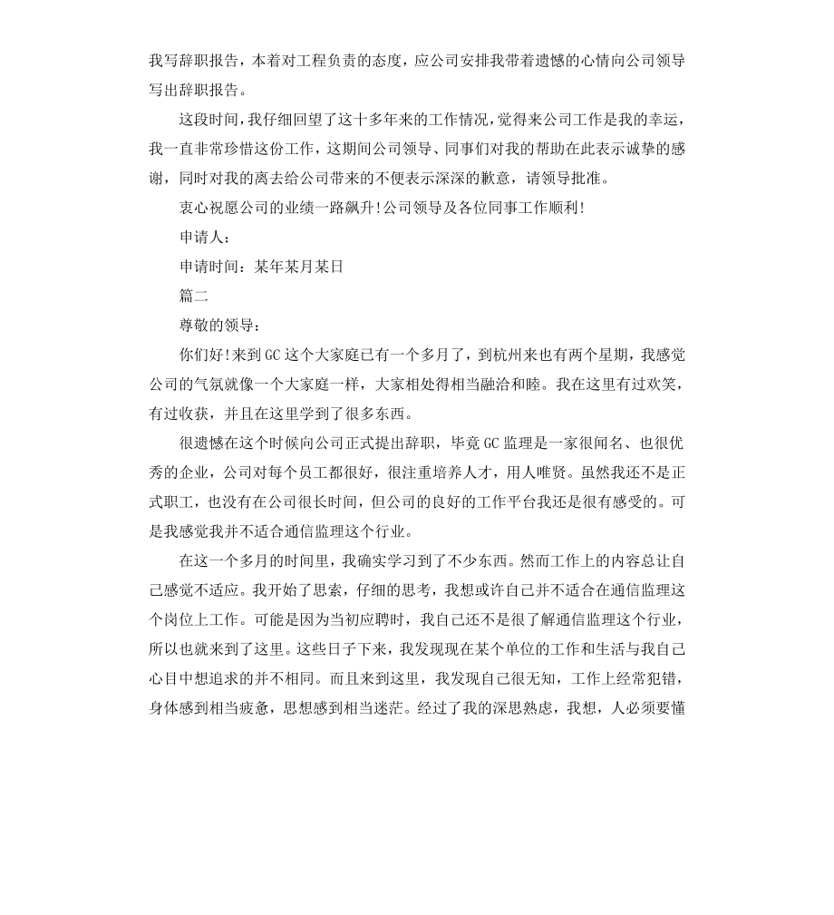 工程监理离职申请报告书模板.docx_第2页