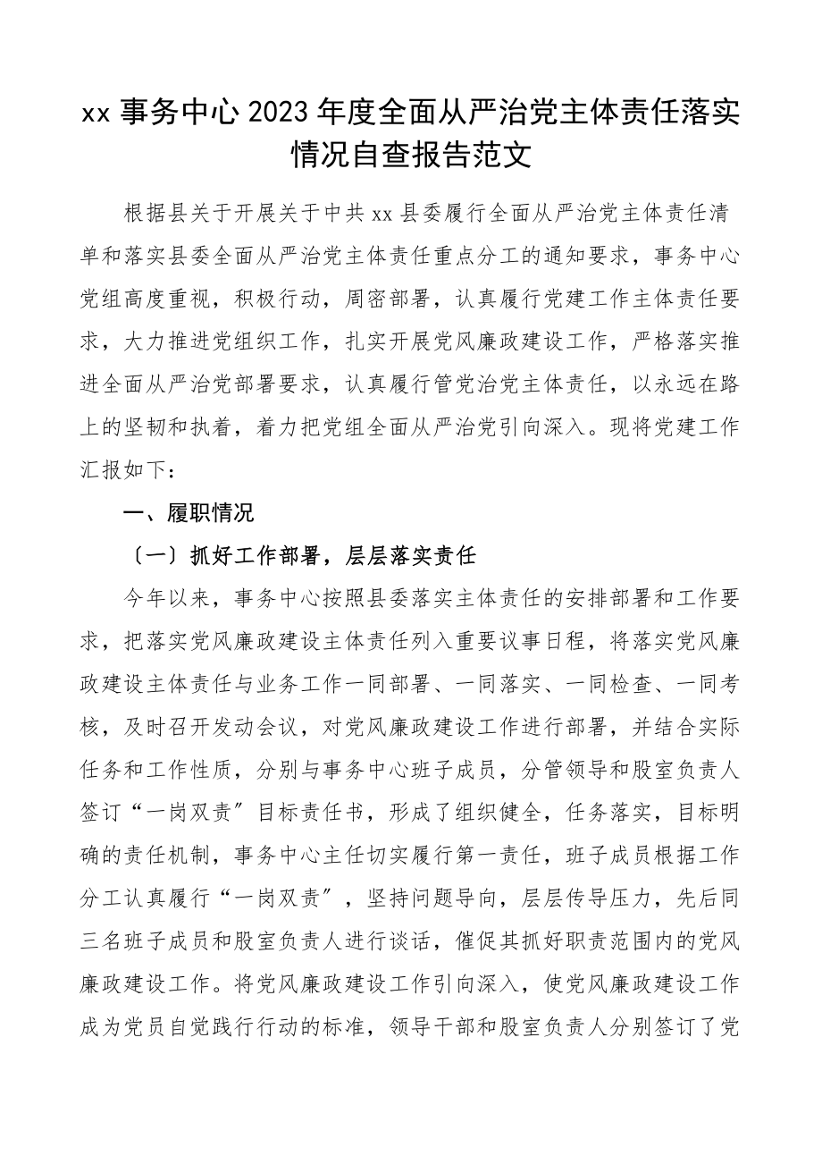 xx事务中心度全面从严治党主体责任落实情况自查报告工作总结汇报报告范文.doc_第1页