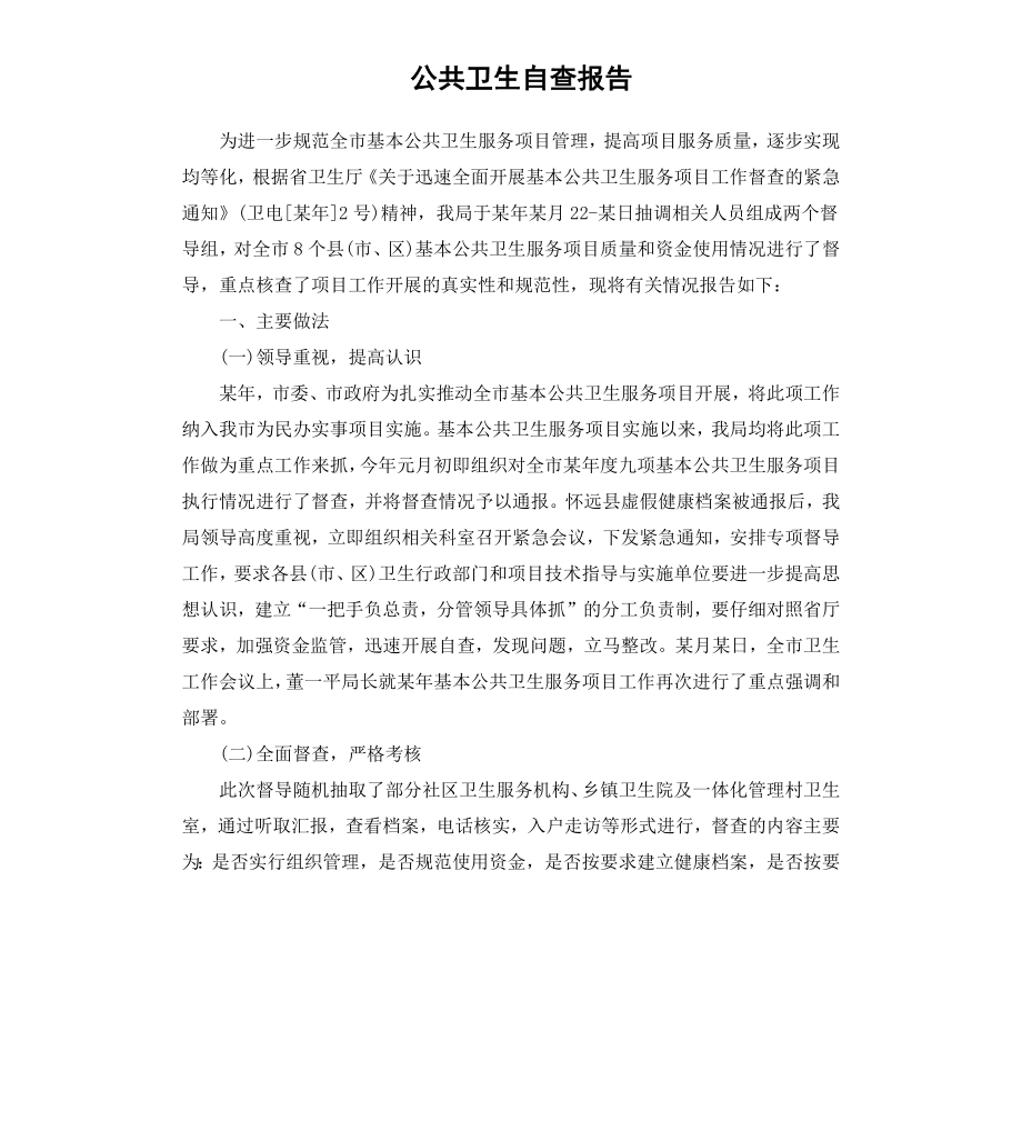 公共卫生自查报告.docx_第1页