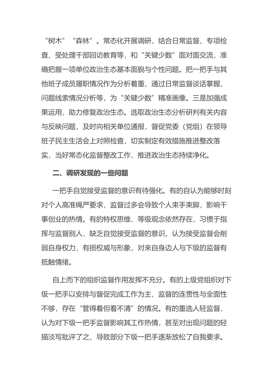 提高监督“一把手”工作质效的调研报告.docx_第3页