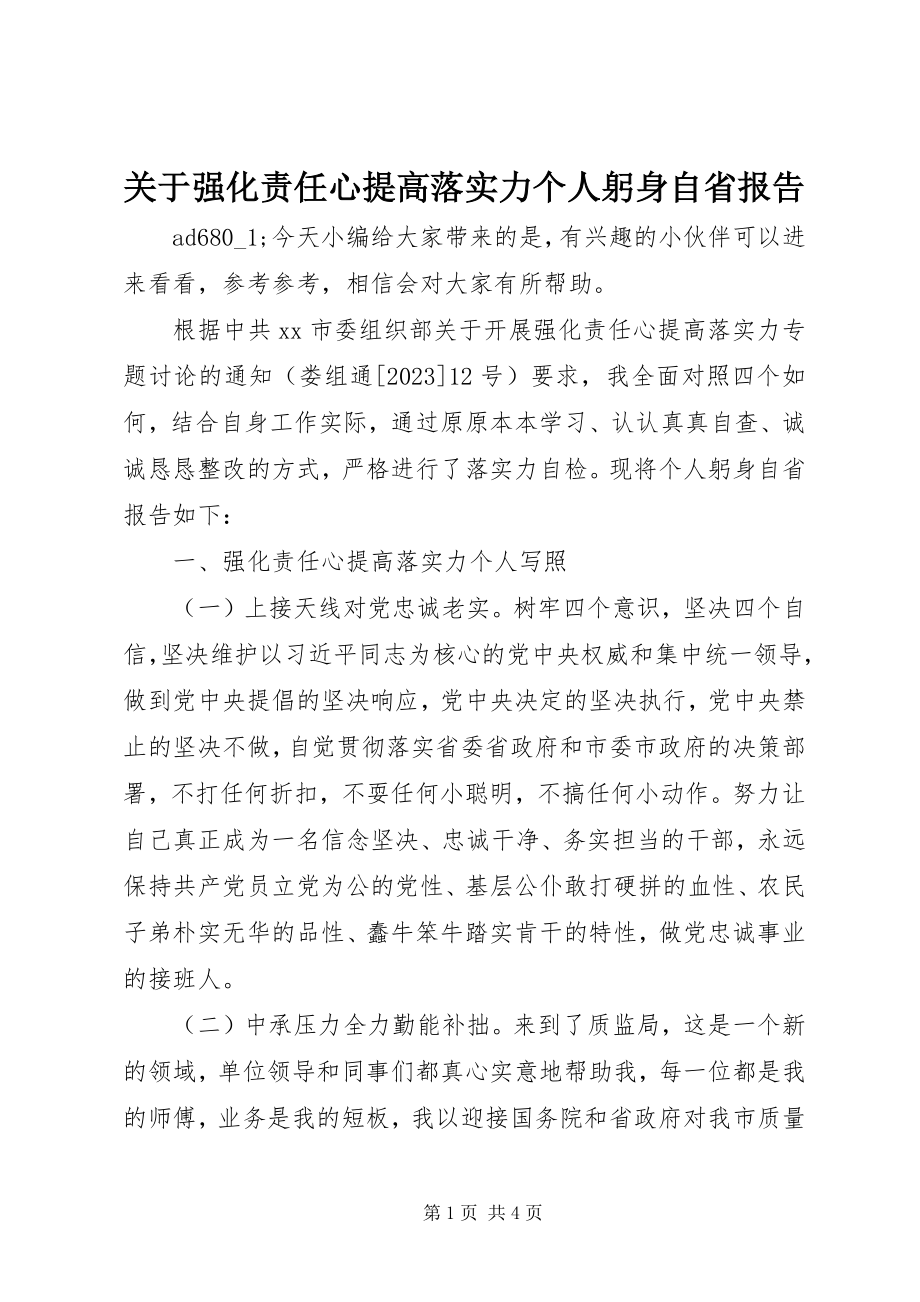 2023年强化责任心提高落实力个人躬身自省报告2.docx_第1页