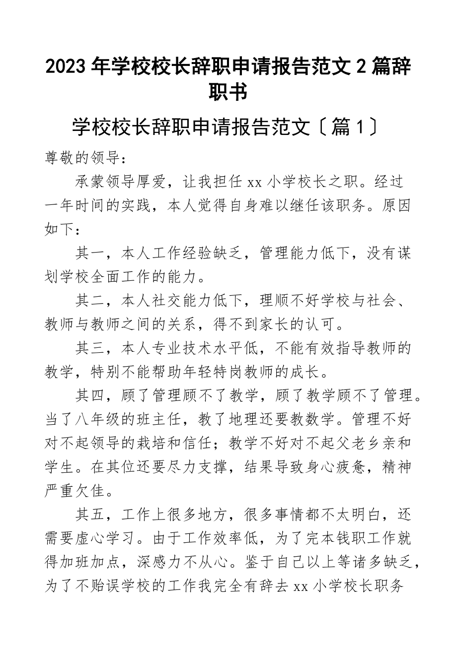 2023年学校校长辞职申请报告2篇辞职书范文.docx_第1页