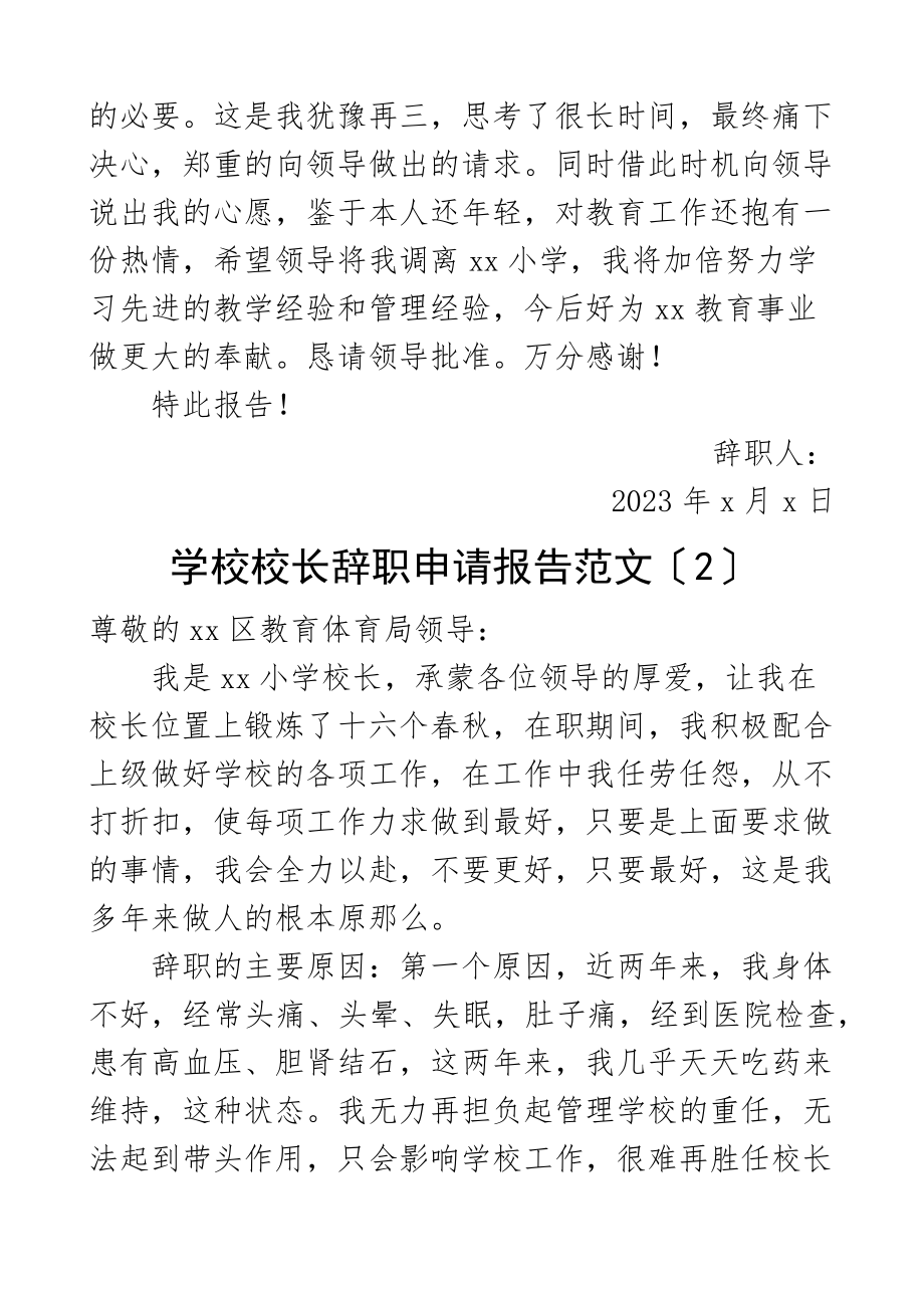 2023年学校校长辞职申请报告2篇辞职书范文.docx_第2页