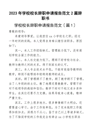 2023年学校校长辞职申请报告2篇辞职书范文.docx