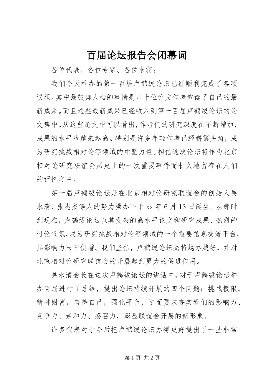 2023年百届论坛报告会闭幕词.docx_第1页