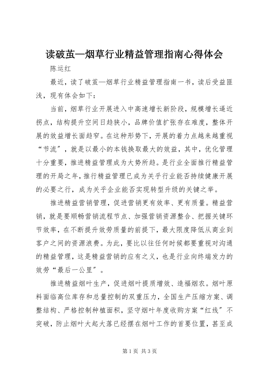 2023年读《破茧—烟草行业精益管理指南》心得体会.docx_第1页