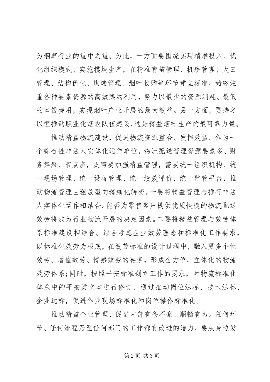 2023年读《破茧—烟草行业精益管理指南》心得体会.docx_第2页