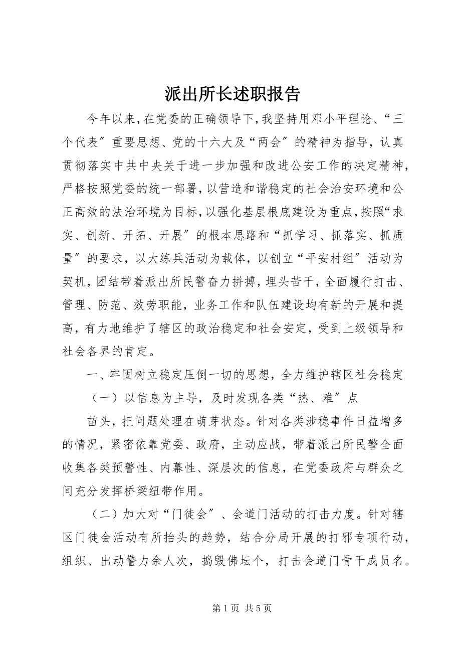 2023年派出所长述职报告.docx_第1页