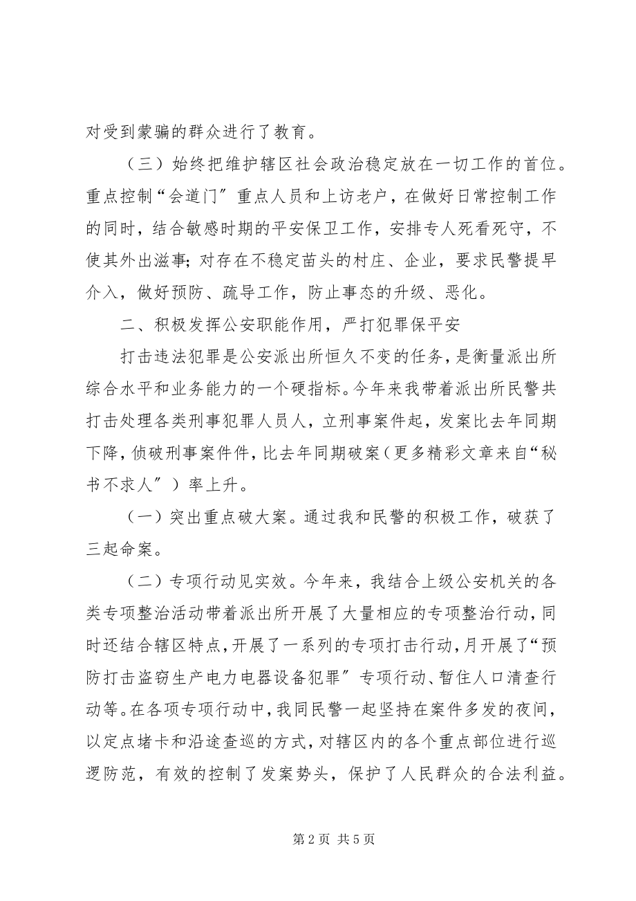 2023年派出所长述职报告.docx_第2页